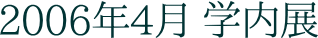 2006�N4���w���W